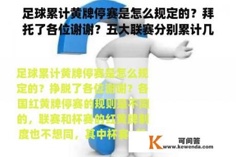 足球累计黄牌停赛是怎么规定的？拜托了各位谢谢？五大联赛分别累计几张黄牌要自动停赛？停几场？直接得到红牌又如何？