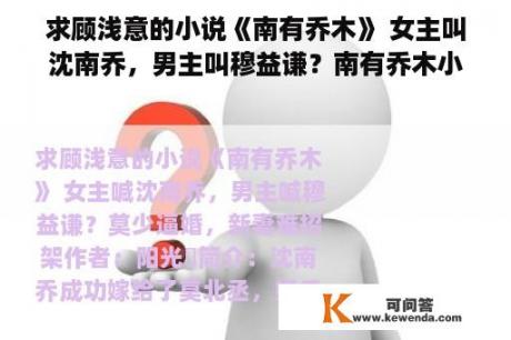 求顾浅意的小说《南有乔木》 女主叫沈南乔，男主叫穆益谦？南有乔木小说免费阅读