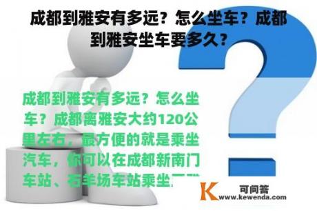 成都到雅安有多远？怎么坐车？成都到雅安坐车要多久？