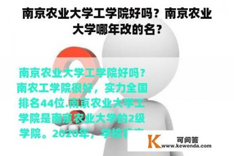 南京农业大学工学院好吗？南京农业大学哪年改的名？