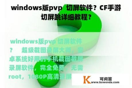 windows版pvp  切屏软件？CF手游切屏跳详细教程？