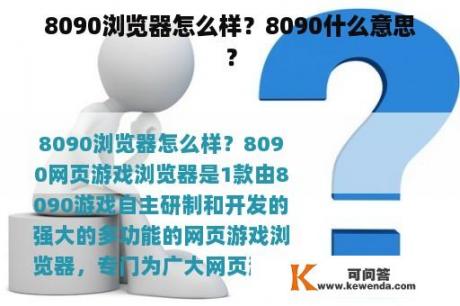 8090浏览器怎么样？8090什么意思？