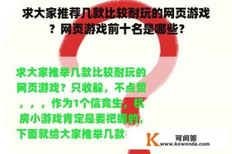 求大家推荐几款比较耐玩的网页游戏？网页游戏前十名是哪些？