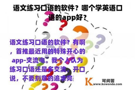 语文练习口语的软件？哪个学英语口语的app好？