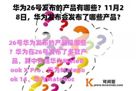 华为26号发布的产品有哪些？11月28日，华为发布会发布了哪些产品？