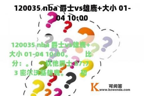 120035 nba 爵士vs雄鹿+大小 01-04 10:00