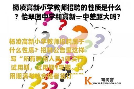 杨凌高新小学教师招聘的性质是什么？怡翠园中学和高新一中差距大吗？