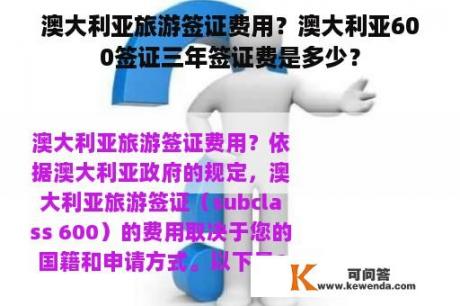 澳大利亚旅游签证费用？澳大利亚600签证三年签证费是多少？