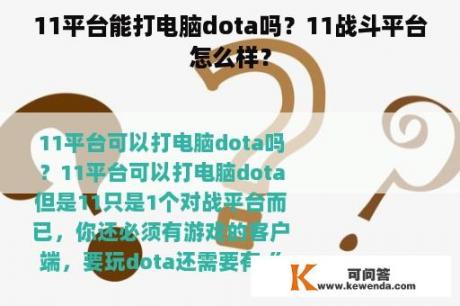 11平台能打电脑dota吗？11战斗平台怎么样？