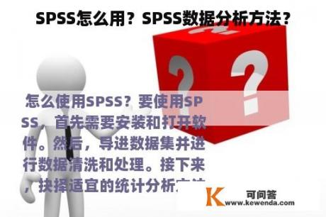SPSS怎么用？SPSS数据分析方法？