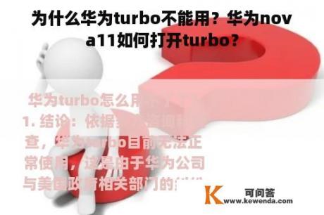 为什么华为turbo不能用？华为nova11如何打开turbo？