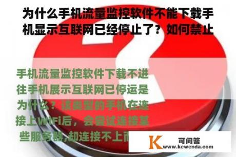 为什么手机流量监控软件不能下载手机显示互联网已经停止了？如何禁止下载一些软件？