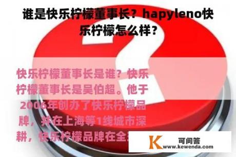 谁是快乐柠檬董事长？hapyleno快乐柠檬怎么样？