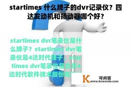 startimes 什么牌子的dvr记录仪？四达发动机和扬动器哪个好？