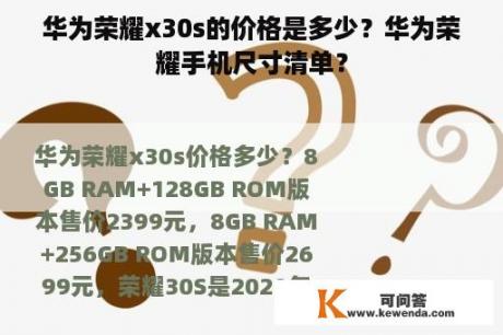 华为荣耀x30s的价格是多少？华为荣耀手机尺寸清单？