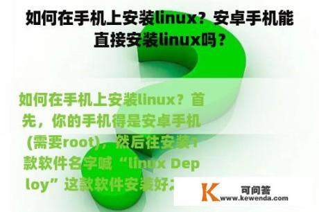 如何在手机上安装linux？安卓手机能直接安装linux吗？