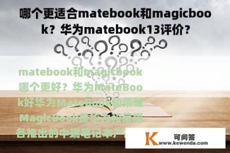 哪个更适合matebook和magicbook？华为matebook13评价？