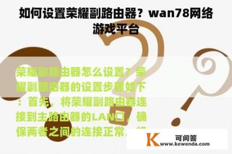 如何设置荣耀副路由器？wan78网络游戏平台