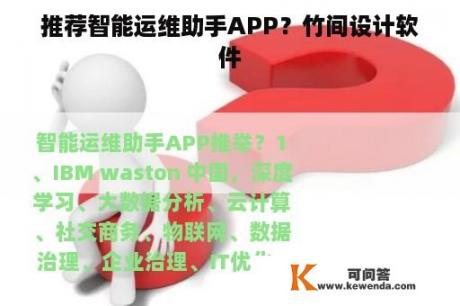 推荐智能运维助手APP？竹间设计软件