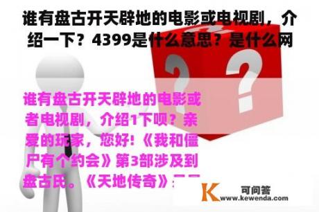 谁有盘古开天辟地的电影或电视剧，介绍一下？4399是什么意思？是什么网站？