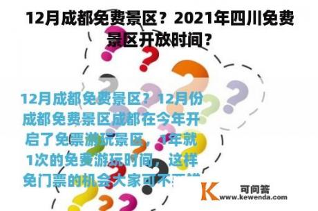 12月成都免费景区？2021年四川免费景区开放时间？