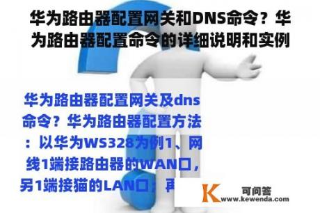 华为路由器配置网关和DNS命令？华为路由器配置命令的详细说明和实例？