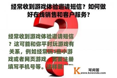 经常收到游戏体验邀请短信？如何做好在线销售和客户服务？