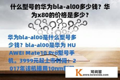 什么型号的华为bla-al00多少钱？华为x80的价格是多少？