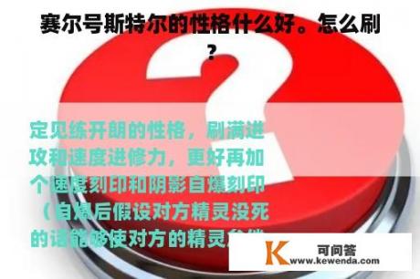 赛尔号斯特尔的性格什么好。怎么刷？