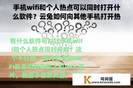 手机wifi和个人热点可以同时打开什么软件？云兔如何向其他手机打开热点？