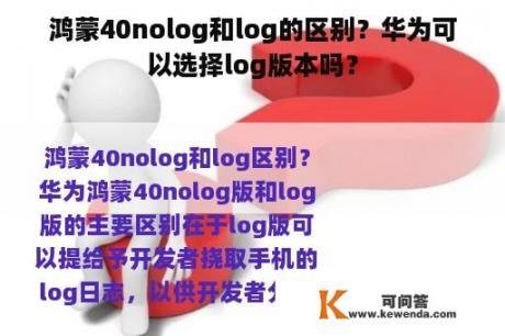 鸿蒙40nolog和log的区别？华为可以选择log版本吗？