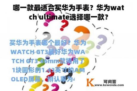 哪一款最适合买华为手表？华为watch ultimate选择哪一款？