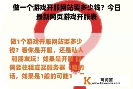 做一个游戏开服网站要多少钱？今日最新网页游戏开服表