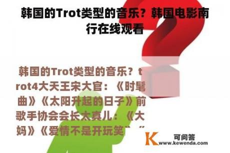 韩国的Trot类型的音乐？韩国电影南行在线观看