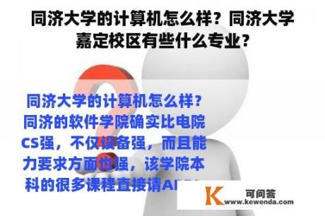 同济大学的计算机怎么样？同济大学嘉定校区有些什么专业？