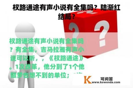 权路通途有声小说有全集吗？陆渐红结局？