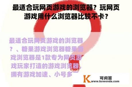 最适合玩网页游戏的浏览器？玩网页游戏用什么浏览器比较不卡？