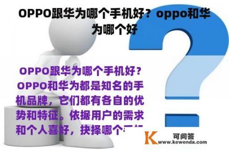 OPPO跟华为哪个手机好？oppo和华为哪个好