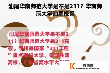 汕尾华南师范大学是不是211？华南师范大学汕尾校区