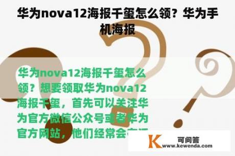 华为nova12海报千玺怎么领？华为手机海报