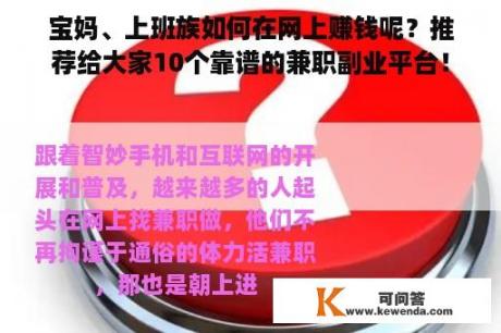 宝妈、上班族如何在网上赚钱呢？推荐给大家10个靠谱的兼职副业平台！