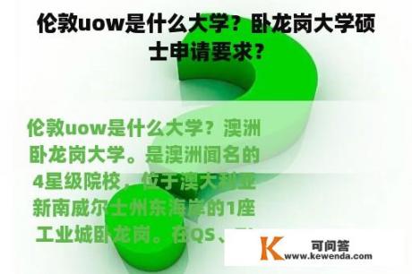 伦敦uow是什么大学？卧龙岗大学硕士申请要求？