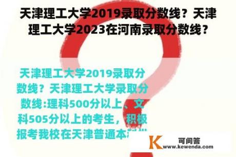 天津理工大学2019录取分数线？天津理工大学2023在河南录取分数线？