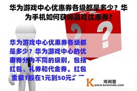 华为游戏中心优惠券各级都是多少？华为手机如何获得游戏优惠券？