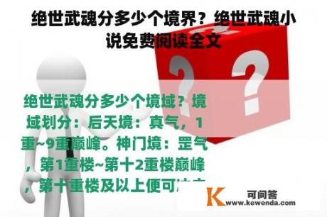 绝世武魂分多少个境界？绝世武魂小说免费阅读全文