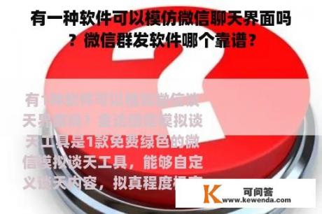 有一种软件可以模仿微信聊天界面吗？微信群发软件哪个靠谱？