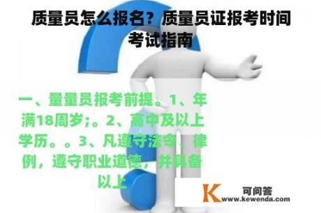 质量员怎么报名？质量员证报考时间考试指南