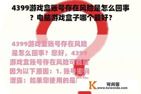 4399游戏盒账号存在风险是怎么回事？电脑游戏盒子哪个最好？