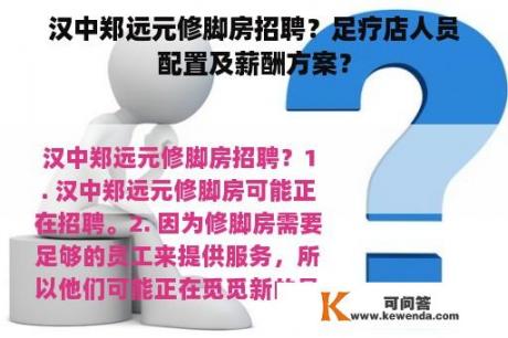 汉中郑远元修脚房招聘？足疗店人员配置及薪酬方案？