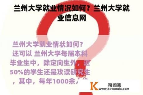 兰州大学就业情况如何？兰州大学就业信息网